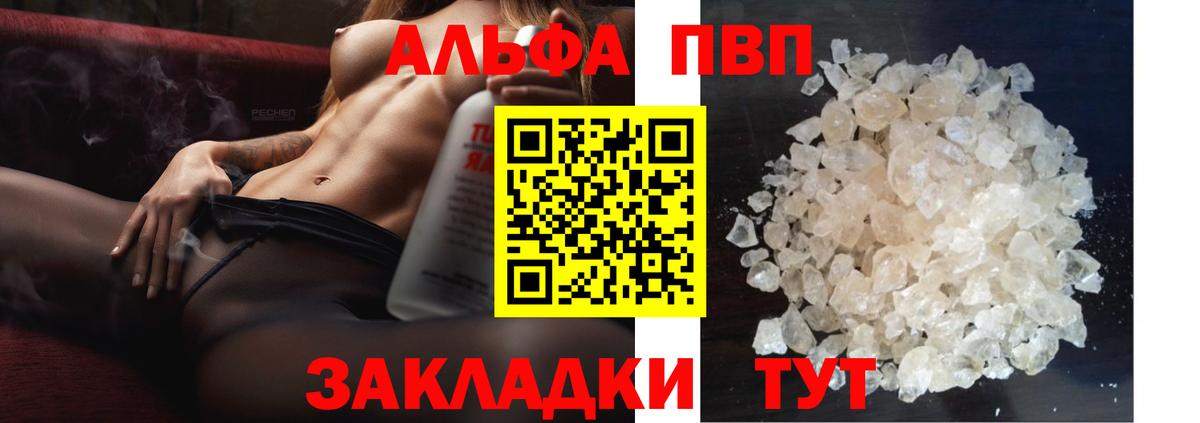 A PVP кристаллы  Вход с VPN  Альфа ПВП СК КРИС  как найти закладки  Ялта 